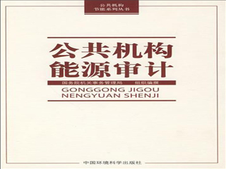 能源審計(jì)，公共機(jī)構(gòu)能源審計(jì)，企業(yè)能源審計(jì)，學(xué)校能源審計(jì)，醫(yī)院